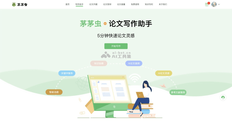 茅茅虫论文写作助手-功能与价格说明.png